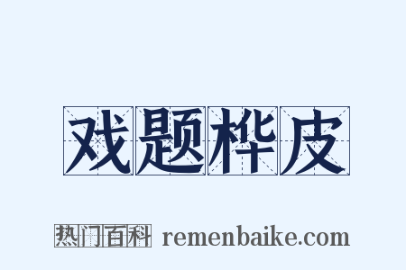 戏题桦皮是什么意思的图片